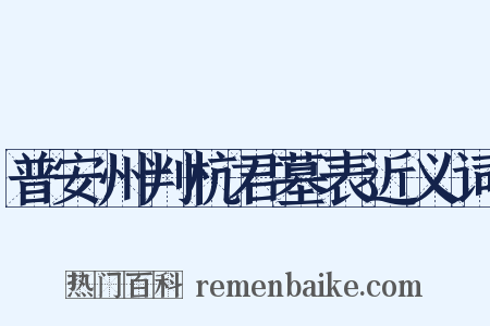 普安州判杭君墓表近义词是什么意思的图片